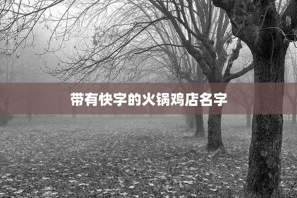 带有快字的火锅鸡店名字