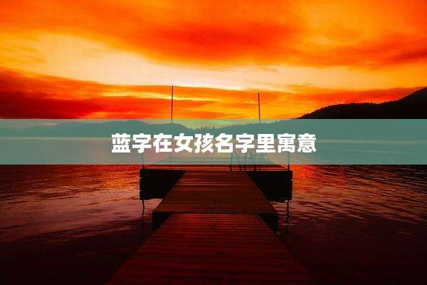 蓝字在女孩名字里寓意