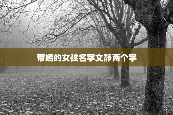 带嫣的女孩名字文静两个字