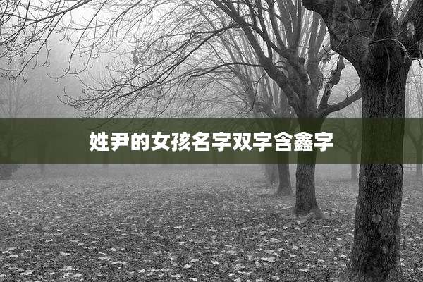 姓尹的女孩名字双字含鑫字