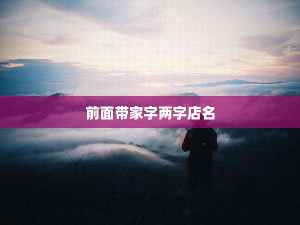 前面带家字两字店名