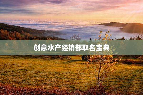 创意水产经销部取名宝典