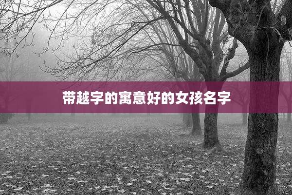 带越字的寓意好的女孩名字