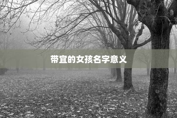 带宜的女孩名字意义