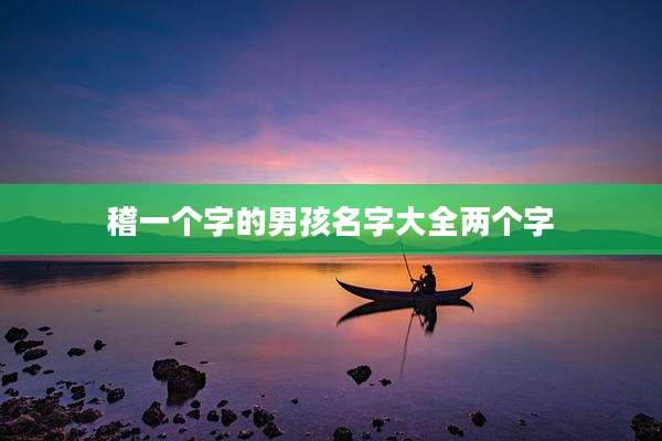 稽一个字的男孩名字大全两个字