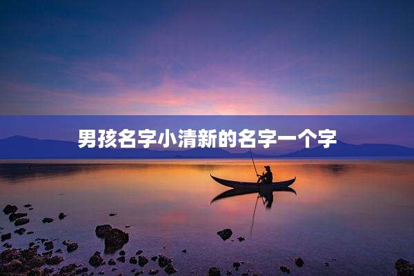 男孩名字小清新的名字一个字