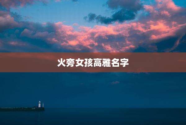 火旁女孩高雅名字