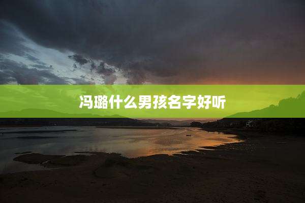 冯璐什么男孩名字好听