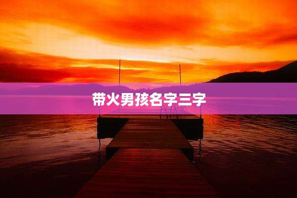 带火男孩名字三字