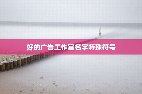 好的广告工作室名字特殊符号