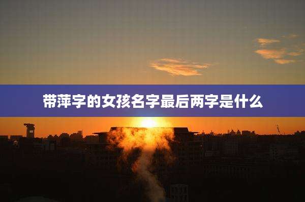 带萍字的女孩名字最后两字是什么