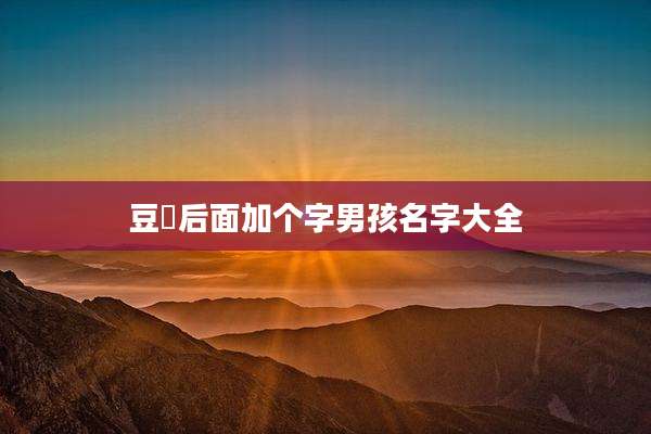 豆喆后面加个字男孩名字大全