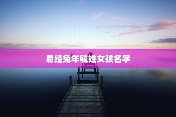 易经兔年毓姓女孩名字