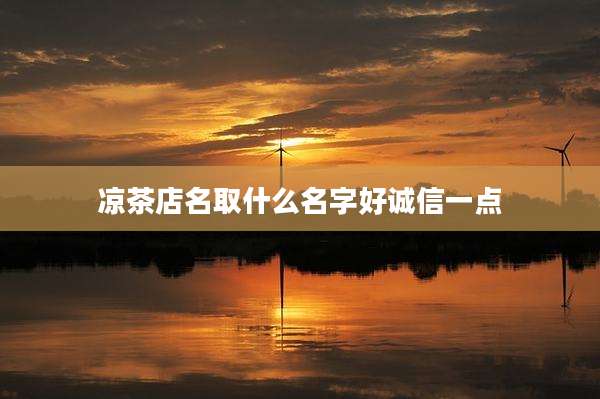 凉茶店名取什么名字好诚信一点