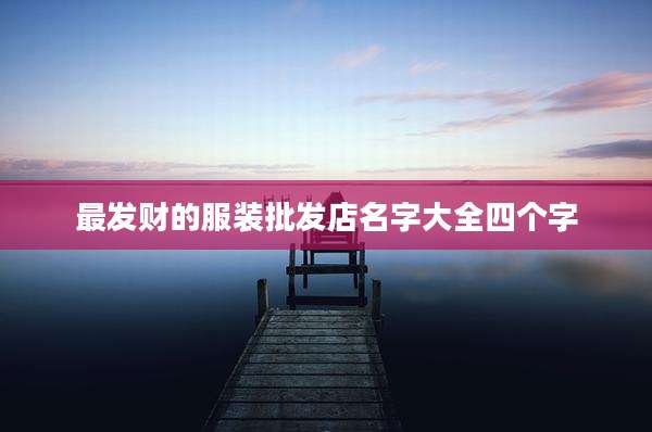 最发财的服装批发店名字大全四个字