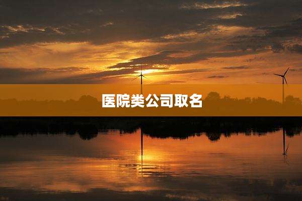 医院类公司取名