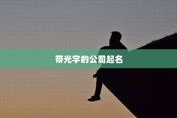 带光字的公司起名