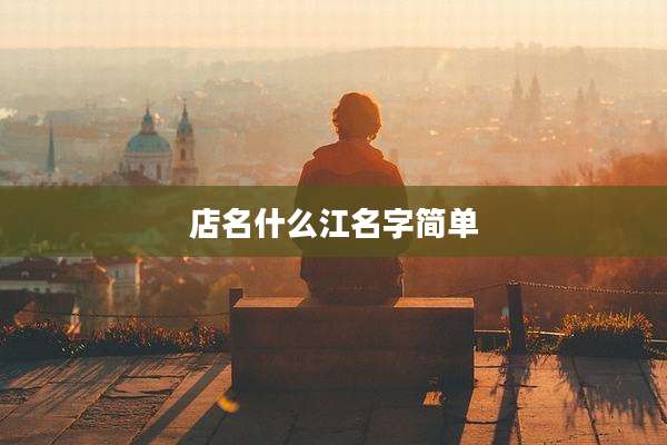 店名什么江名字简单