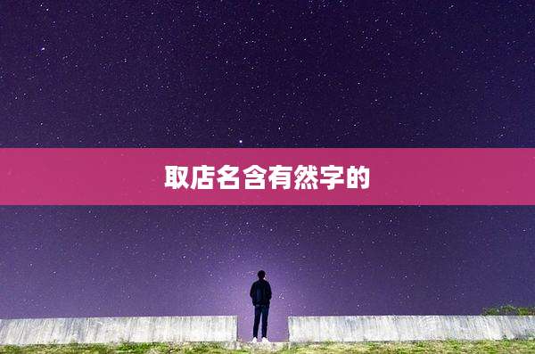 取店名含有然字的