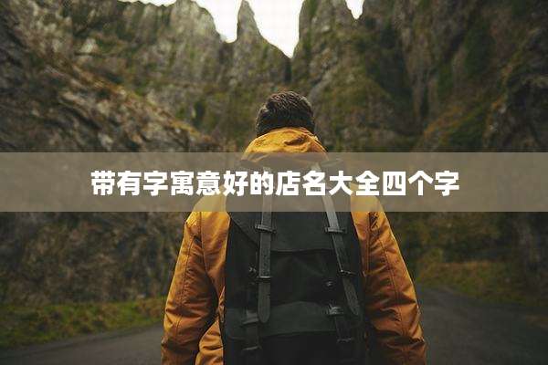 带有字寓意好的店名大全四个字