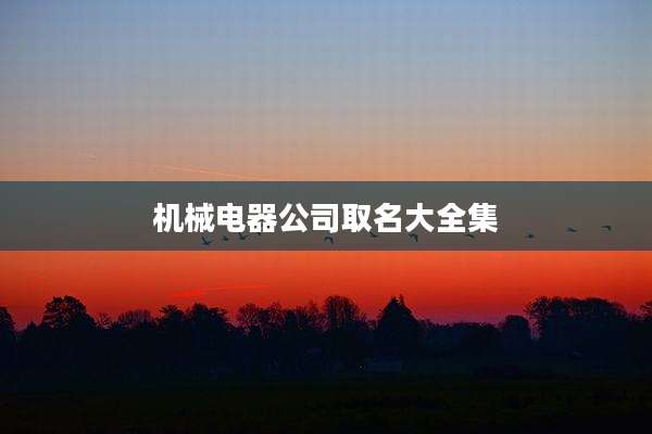 机械电器公司取名大全集
