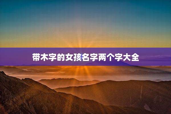 带木字的女孩名字两个字大全
