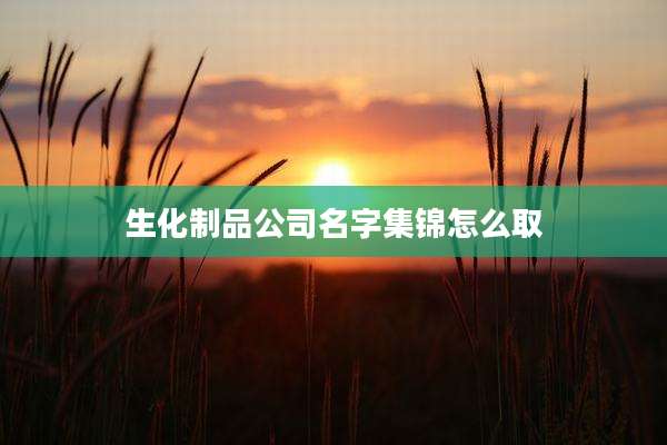 生化制品公司名字集锦怎么取