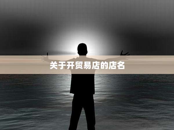 关于开贸易店的店名