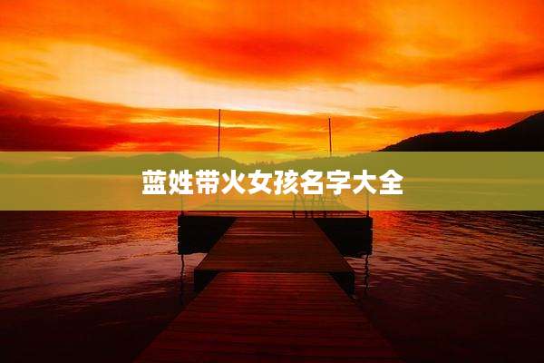 蓝姓带火女孩名字大全