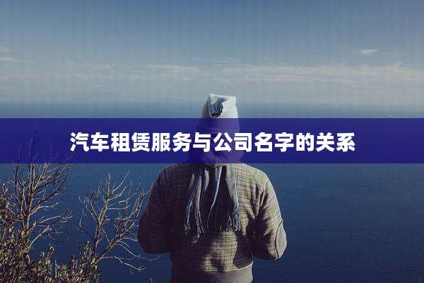 汽车租赁服务与公司名字的关系