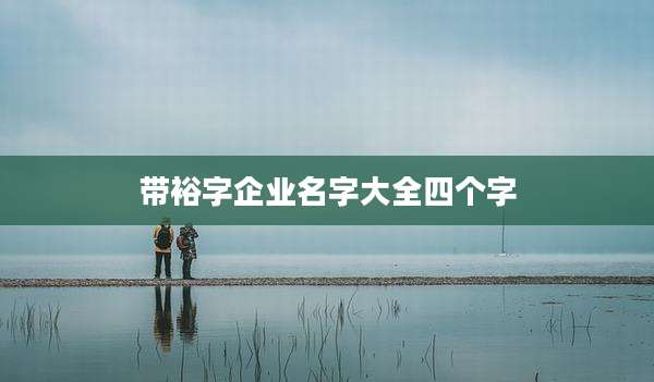 带裕字企业名字大全四个字