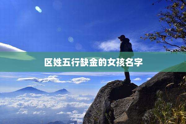 区姓五行缺金的女孩名字