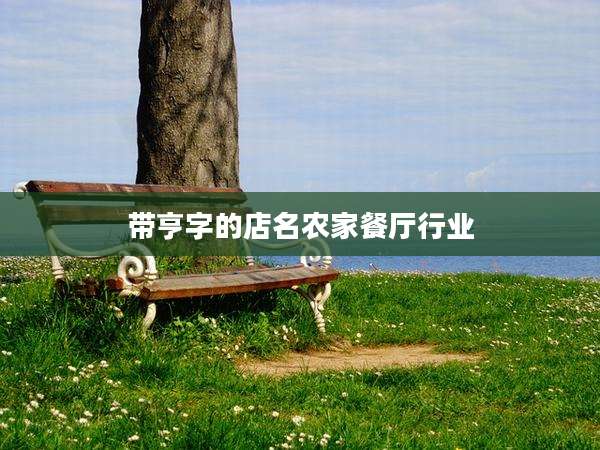 带亨字的店名农家餐厅行业
