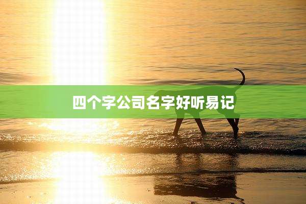 四个字公司名字好听易记