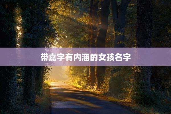 带嘉字有内涵的女孩名字