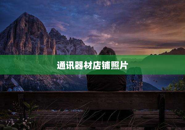 通讯器材店铺照片