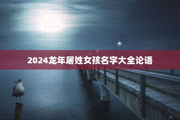 2024龙年屠姓女孩名字大全论语