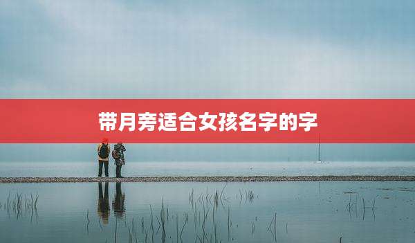 带月旁适合女孩名字的字