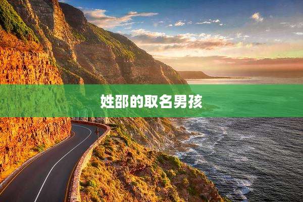 姓邵的取名男孩