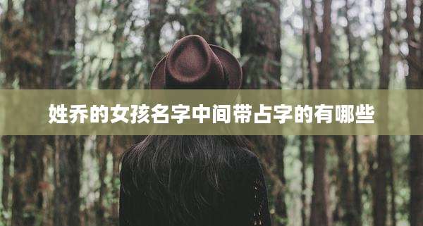 姓乔的女孩名字中间带占字的有哪些