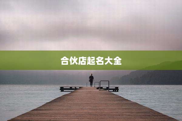 合伙店起名大全