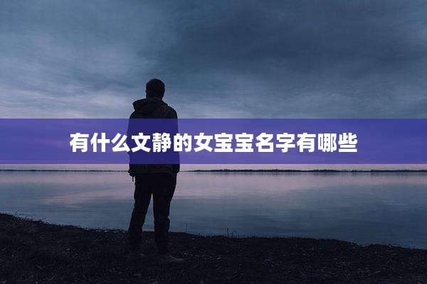 有什么文静的女宝宝名字有哪些