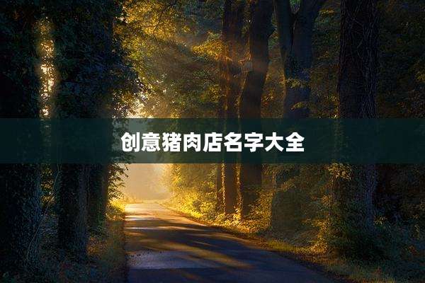 创意猪肉店名字大全