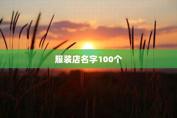 服装店名字100个