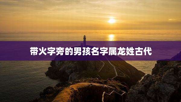 带火字旁的男孩名字属龙姓古代