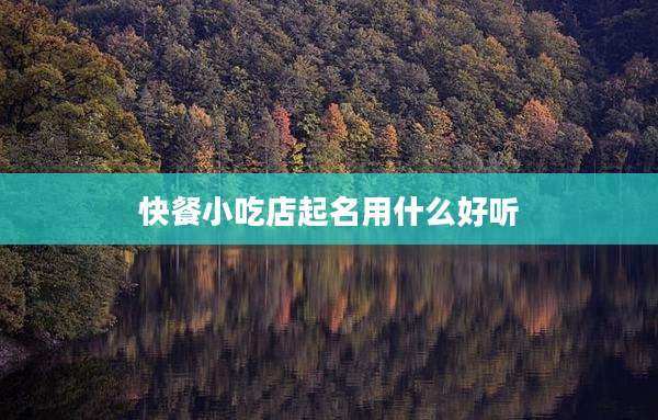 快餐小吃店起名用什么好听