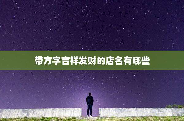 带方字吉祥发财的店名有哪些
