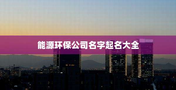 能源环保公司名字起名大全