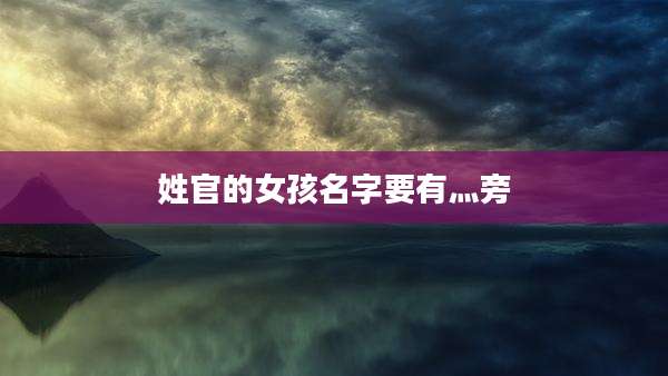 姓官的女孩名字要有灬旁
