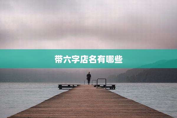 带六字店名有哪些